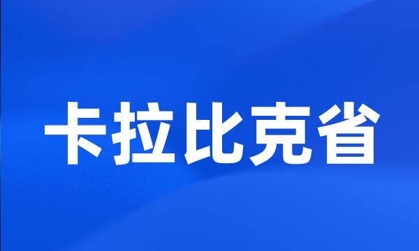 卡拉比克省