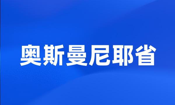 奥斯曼尼耶省