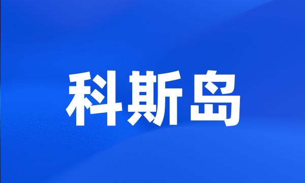 科斯岛