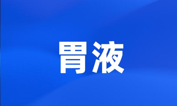 胃液