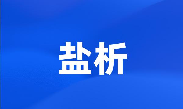 盐析