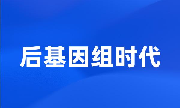 后基因组时代