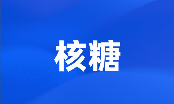 核糖