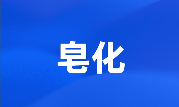 皂化