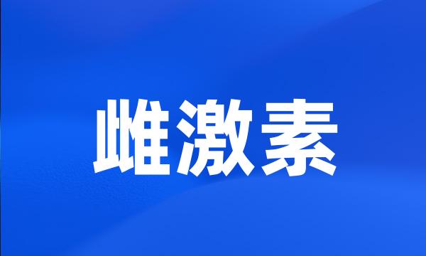 雌激素