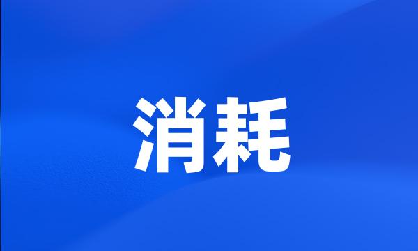 消耗