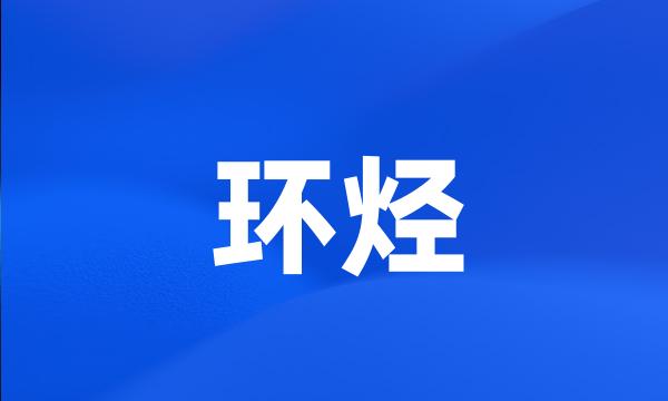 环烃