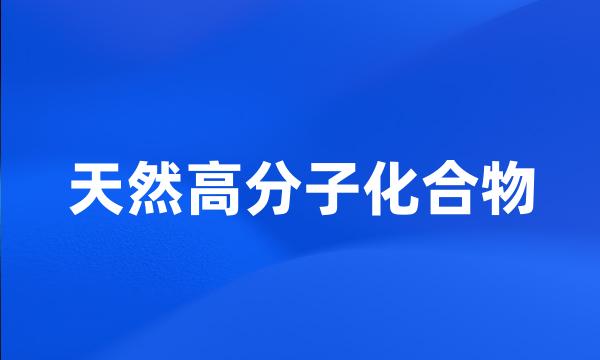 天然高分子化合物