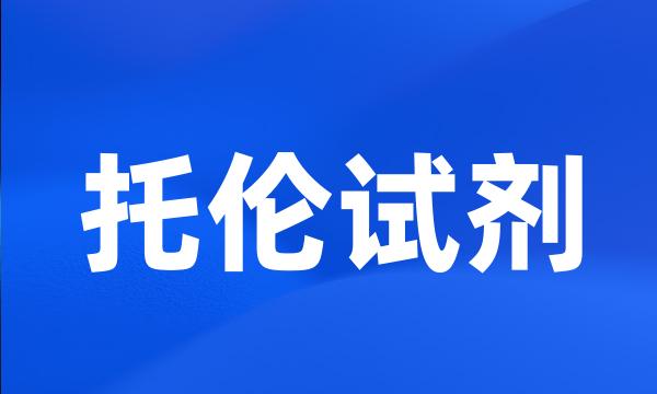 托伦试剂