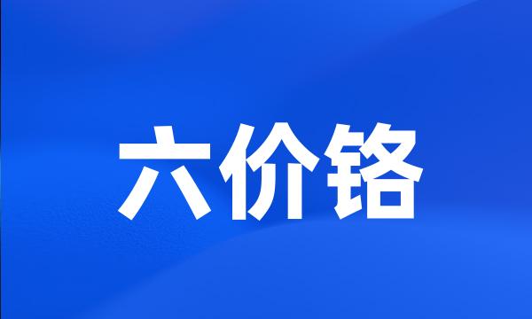 六价铬