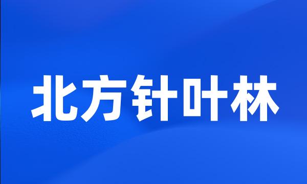 北方针叶林