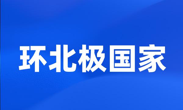 环北极国家