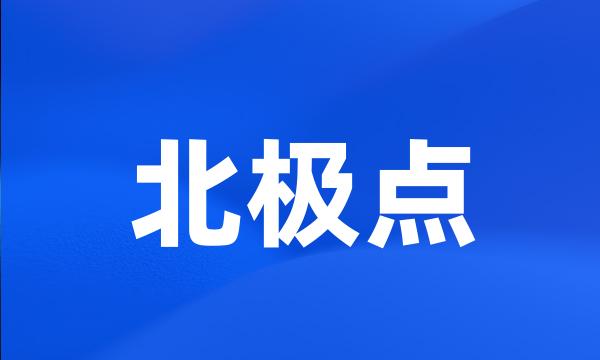 北极点