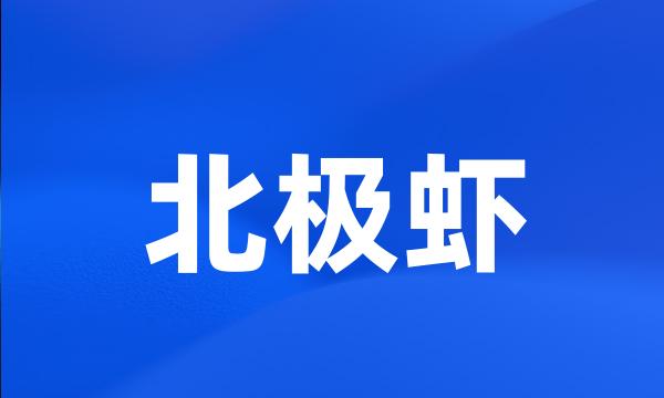 北极虾