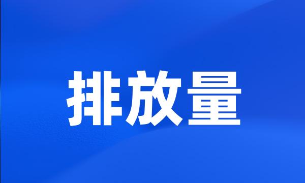 排放量