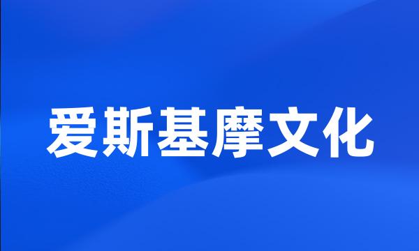 爱斯基摩文化