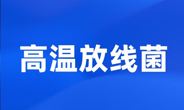 高温放线菌