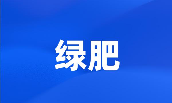 绿肥