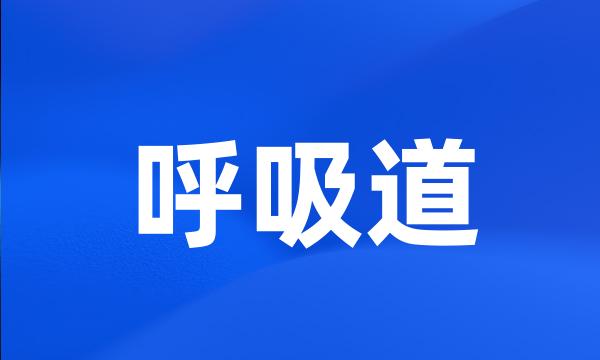 呼吸道