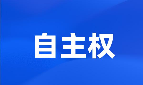 自主权