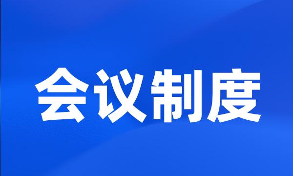 会议制度