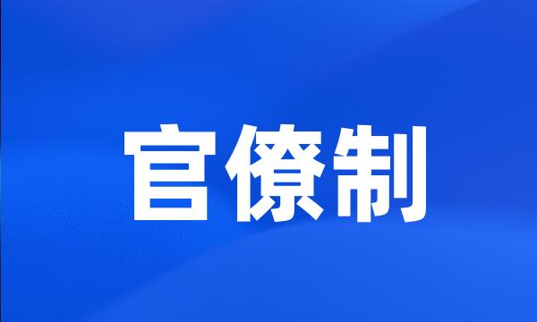 官僚制