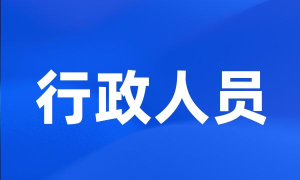 行政人员