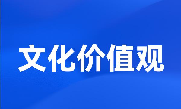 文化价值观