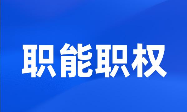 职能职权