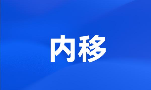 内移