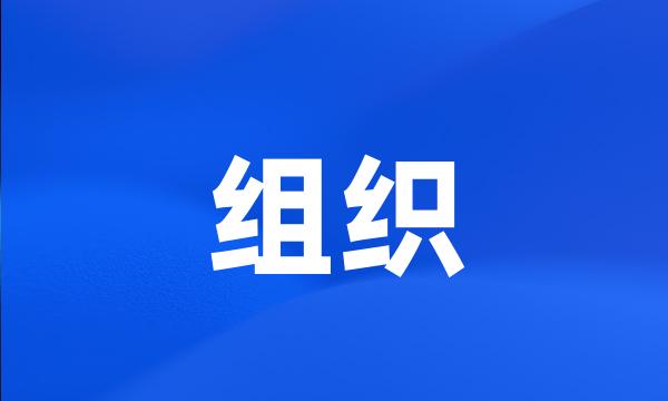 组织