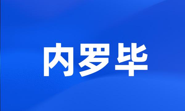 内罗毕