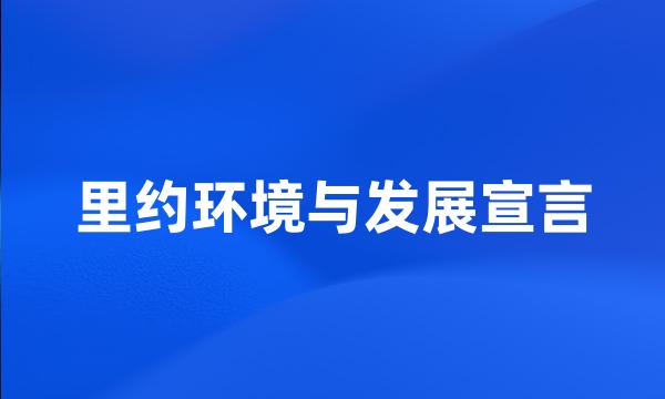 里约环境与发展宣言