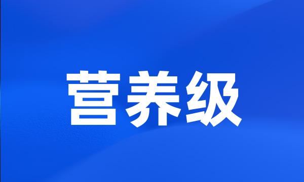 营养级