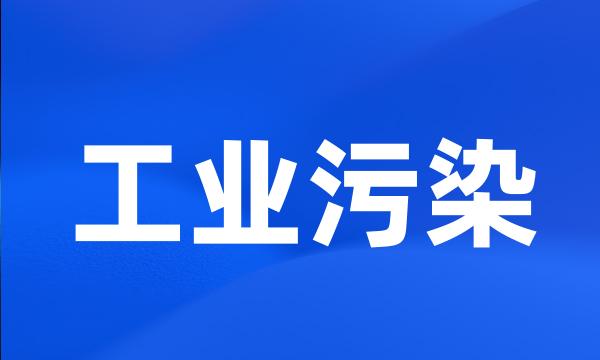 工业污染