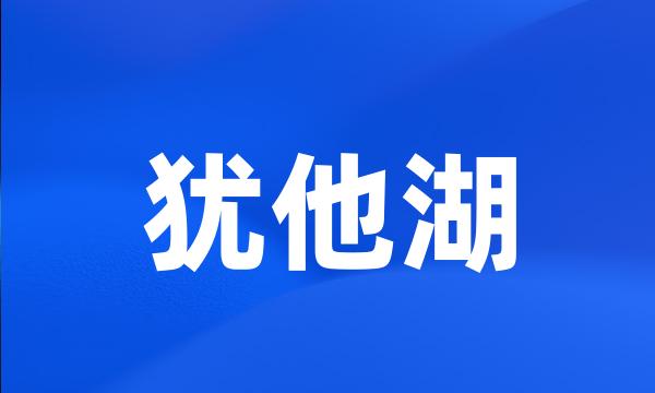 犹他湖