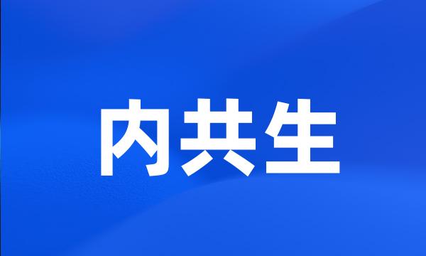 内共生