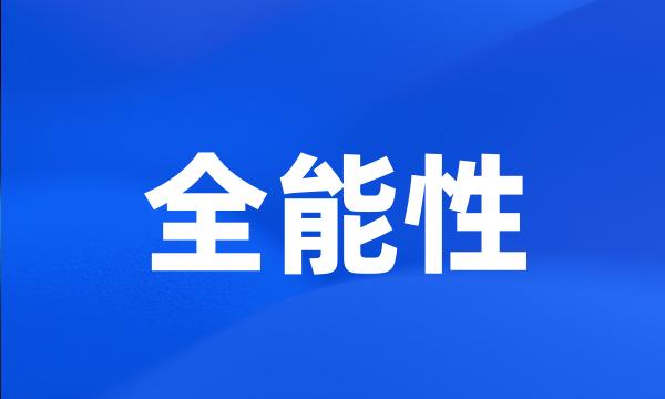 全能性