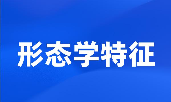 形态学特征