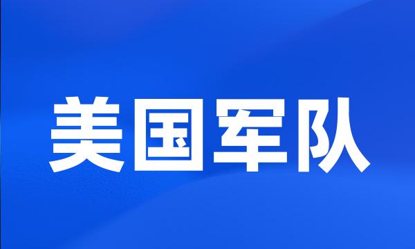 美国军队