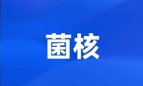 菌核