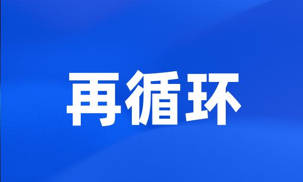 再循环