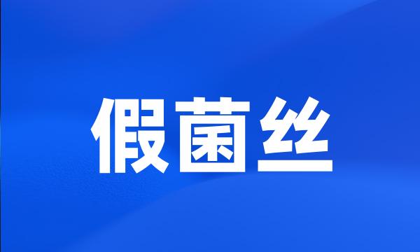 假菌丝