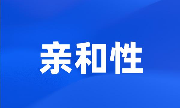 亲和性