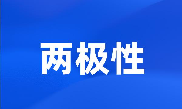 两极性