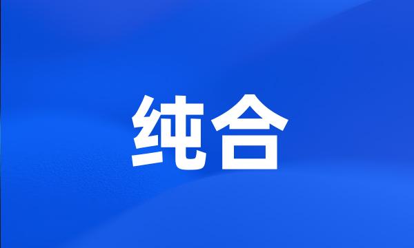 纯合