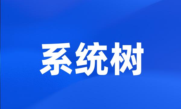 系统树