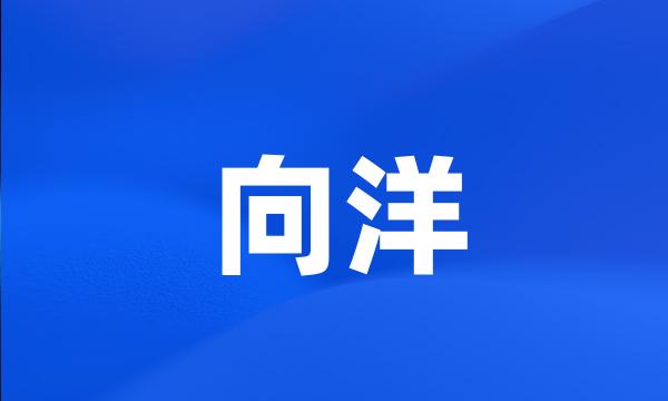 向洋