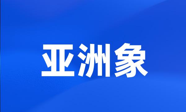 亚洲象