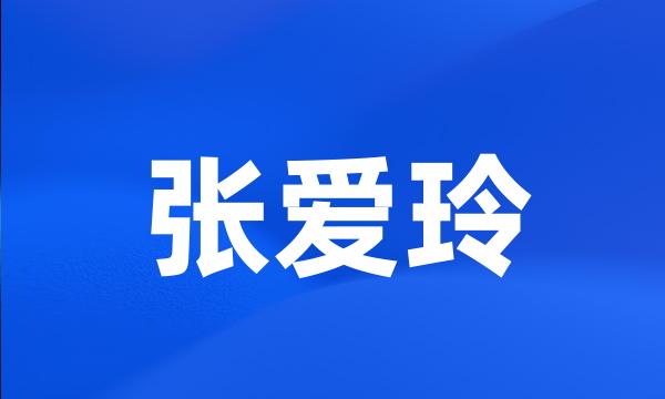 张爱玲